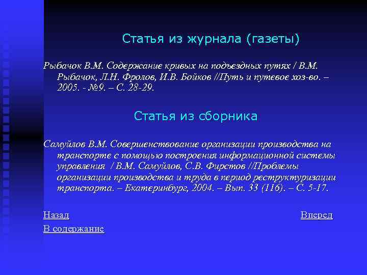 Статья из журнала (газеты) Рыбачок В. М. Содержание кривых на подъездных путях / В.