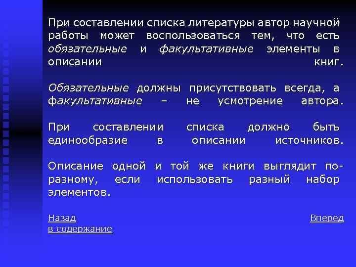 При составлении списка литературы автор научной работы может воспользоваться тем, что есть обязательные и