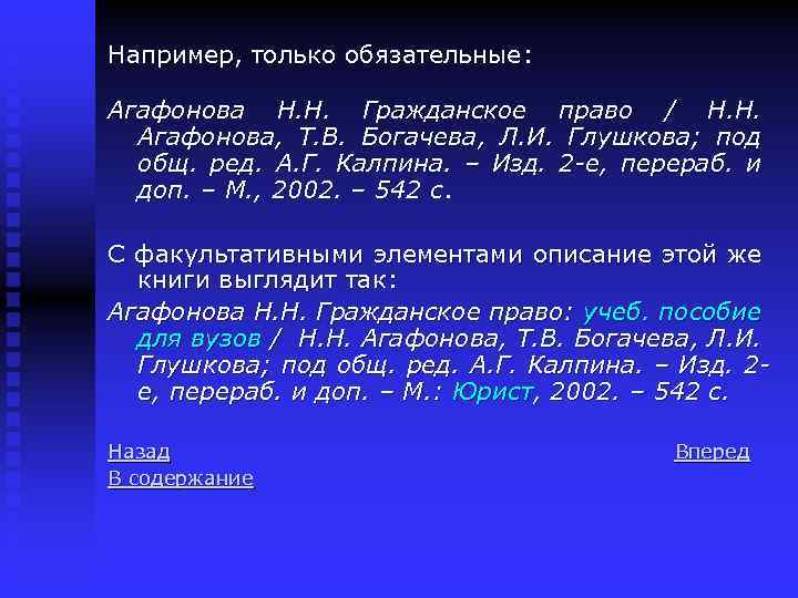 Например, только обязательные: Агафонова Н. Н. Гражданское право / Н. Н. Агафонова, Т. В.