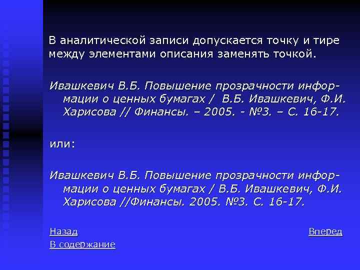 В аналитической записи допускается точку и тире между элементами описания заменять точкой. Ивашкевич В.