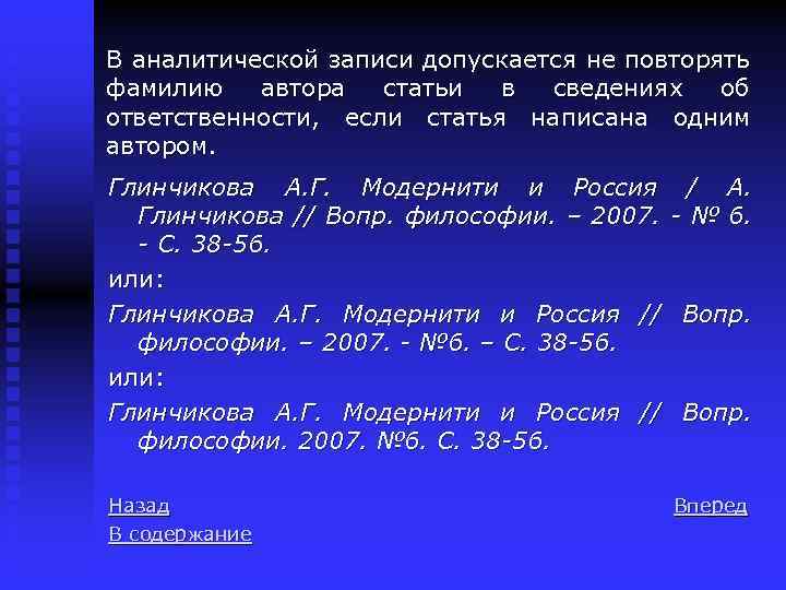 В аналитической записи допускается не повторять фамилию автора статьи в сведениях об ответственности, если