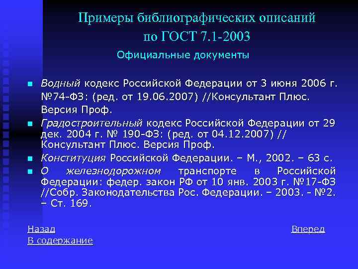 Примеры библиографических описаний по ГОСТ 7. 1 -2003 Официальные документы n n Водный кодекс