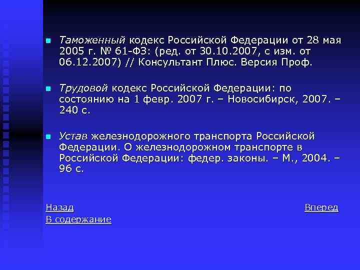 n Таможенный кодекс Российской Федерации от 28 мая 2005 г. № 61 -ФЗ: (ред.