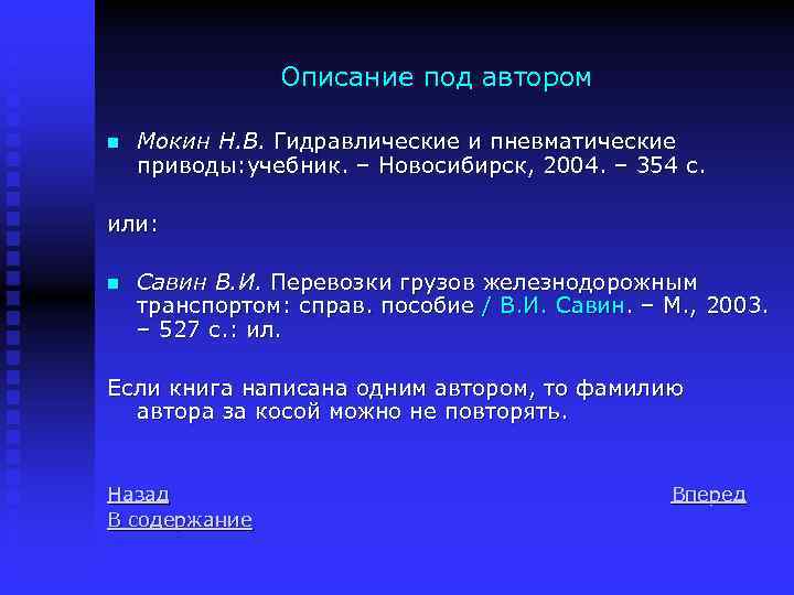 Описание под автором n Мокин Н. В. Гидравлические и пневматические приводы: учебник. – Новосибирск,