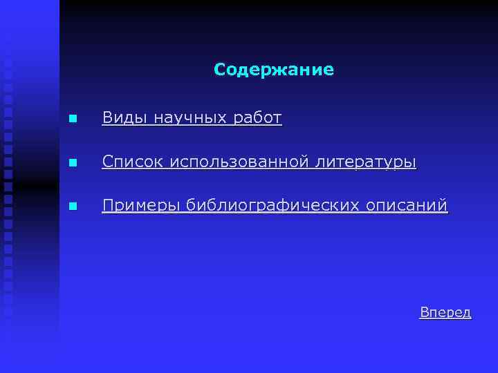 Содержание n Виды научных работ n Список использованной литературы n Примеры библиографических описаний Вперед