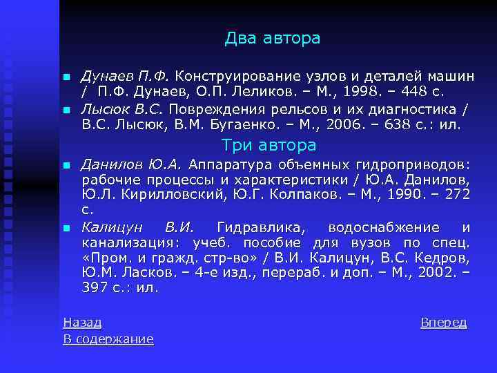 Два автора n n Дунаев П. Ф. Конструирование узлов и деталей машин / П.