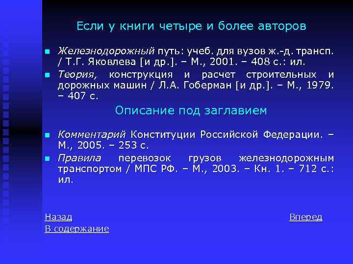 Если у книги четыре и более авторов n n Железнодорожный путь: учеб. для вузов