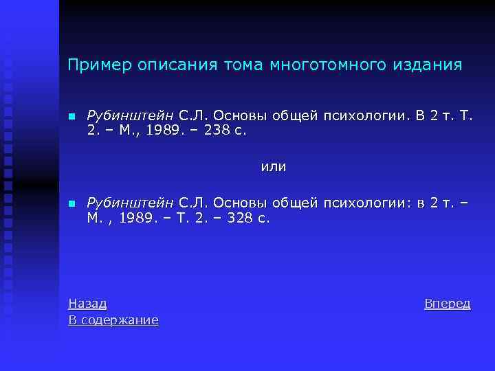 Пример описания тома многотомного издания n Рубинштейн С. Л. Основы общей психологии. В 2