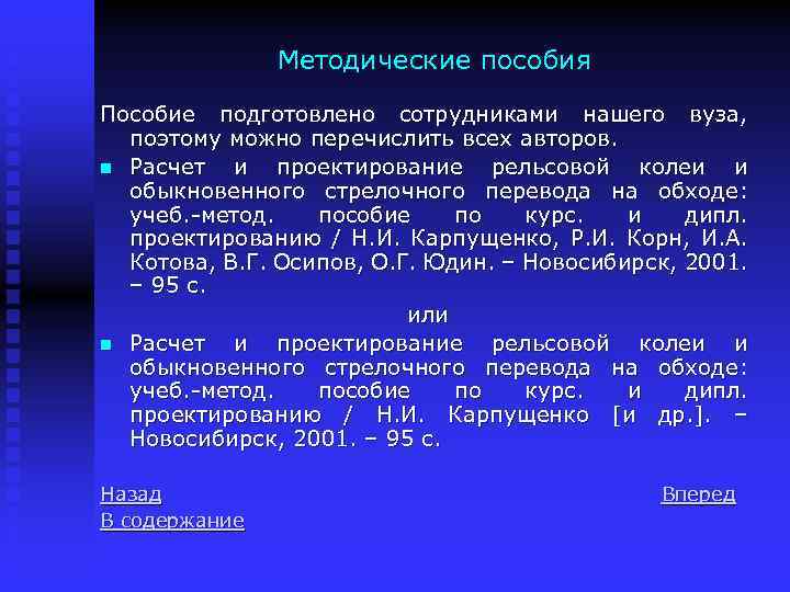 Методические пособия Пособие подготовлено сотрудниками нашего вуза, поэтому можно перечислить всех авторов. n Расчет