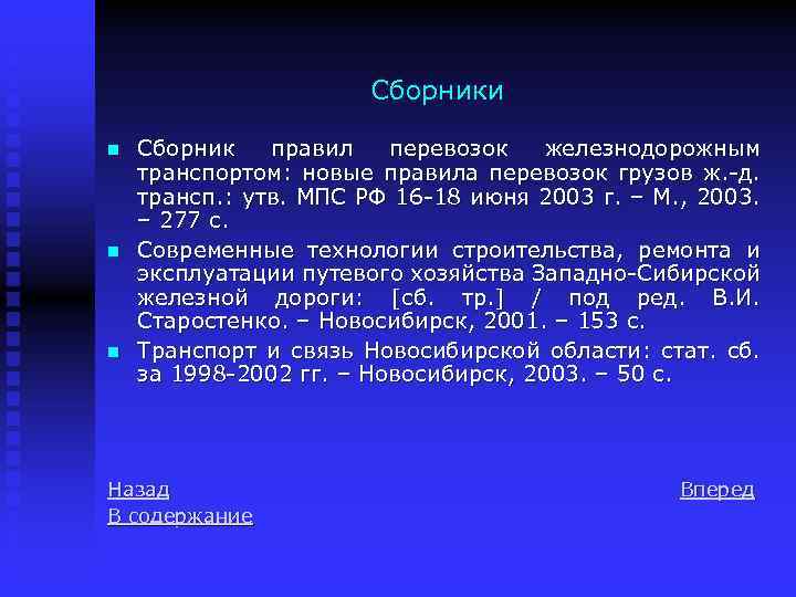 Сборники n n n Сборник правил перевозок железнодорожным транспортом: новые правила перевозок грузов ж.