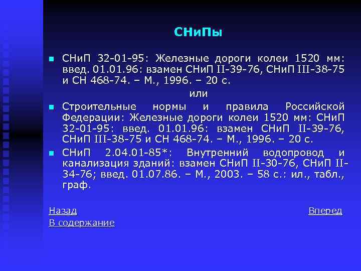 СНи. Пы n n n СНи. П 32 -01 -95: Железные дороги колеи 1520