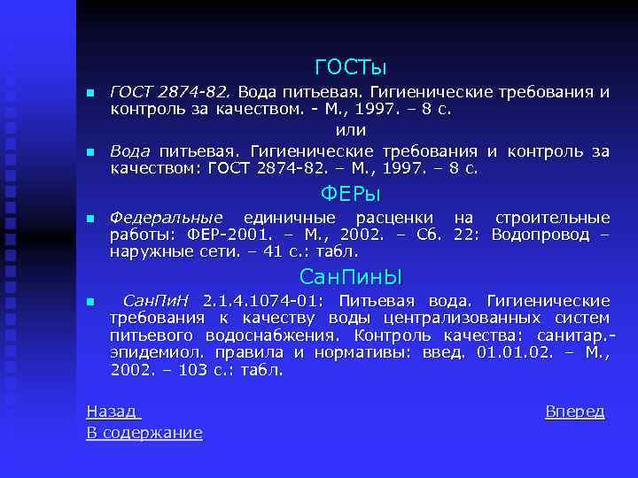 ГОСТы n n ГОСТ 2874 -82. Вода питьевая. Гигиенические требования и контроль за качеством.