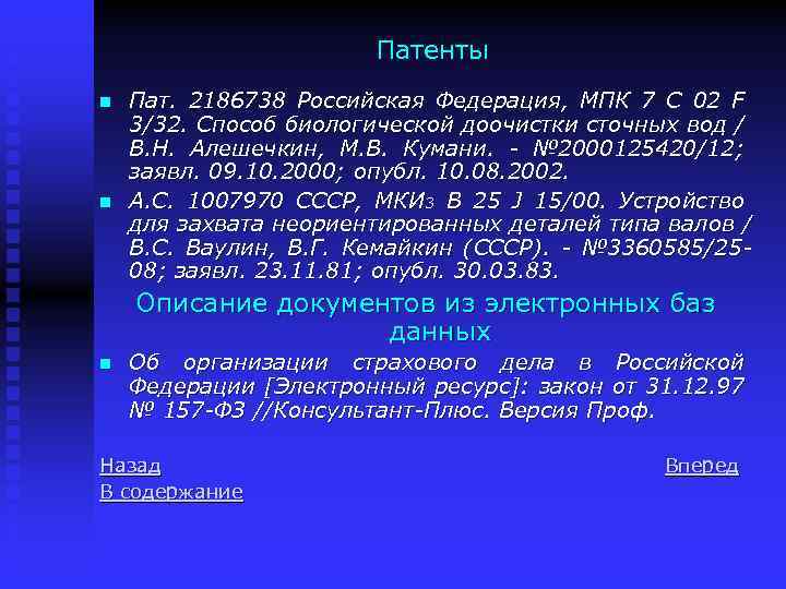 Патенты n n Пат. 2186738 Российская Федерация, МПК 7 С 02 F 3/32. Способ