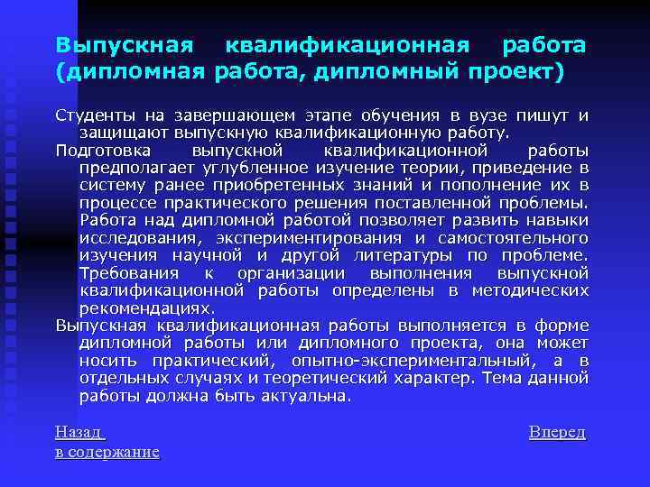 Выпускная квалификационная работа (дипломная работа, дипломный проект) Студенты на завершающем этапе обучения в вузе