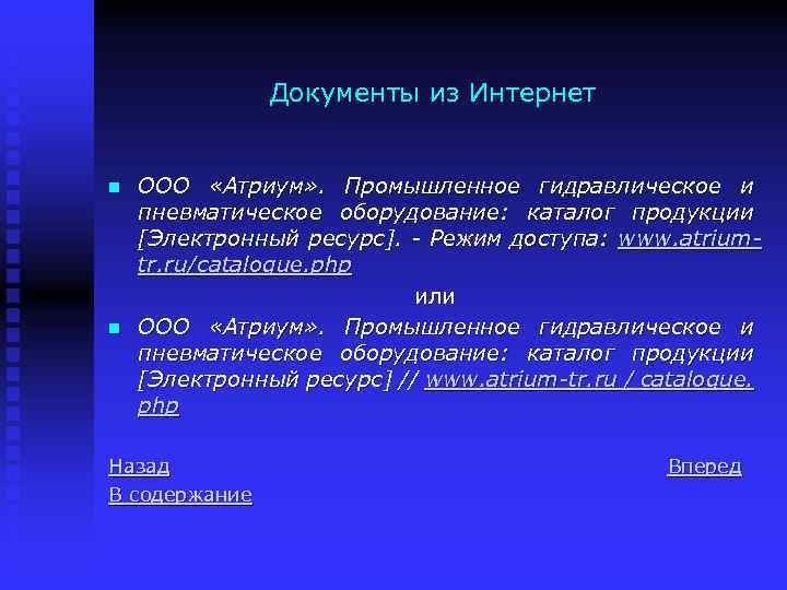 Документы из Интернет n n ООО «Атриум» . Промышленное гидравлическое и пневматическое оборудование: каталог