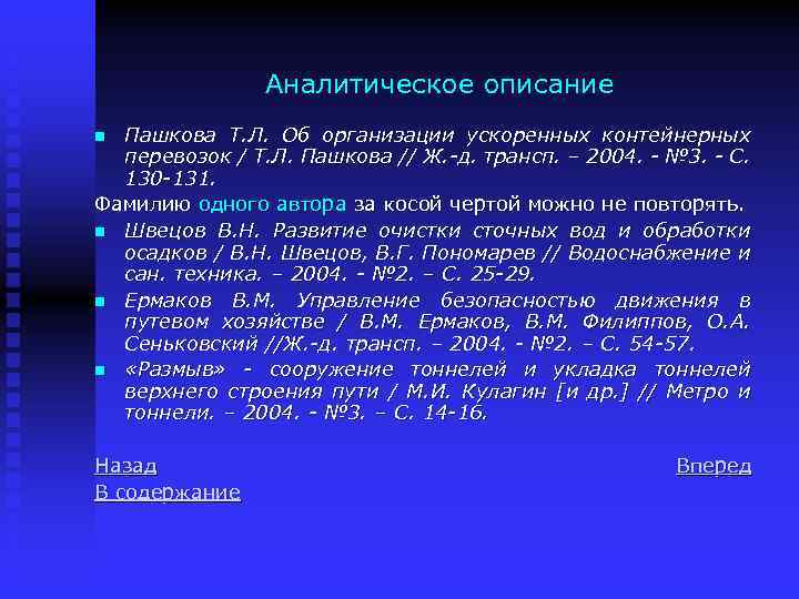 Аналитическое описание Пашкова Т. Л. Об организации ускоренных контейнерных перевозок / Т. Л. Пашкова