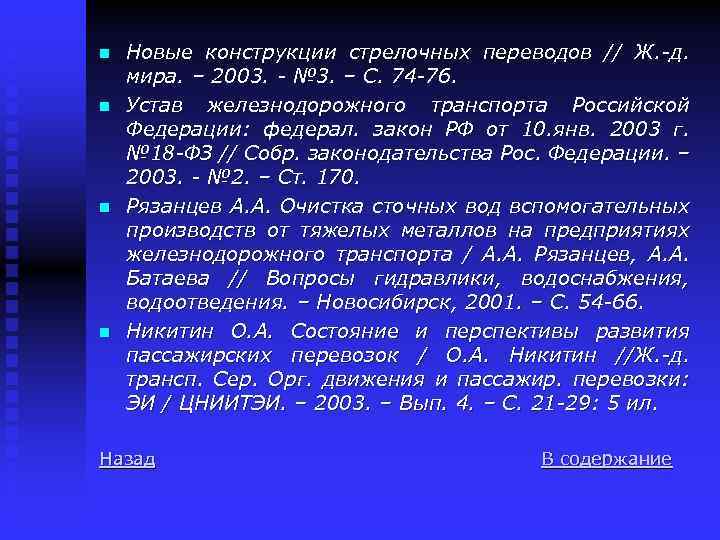 n n Новые конструкции стрелочных переводов // Ж. -д. мира. – 2003. - №