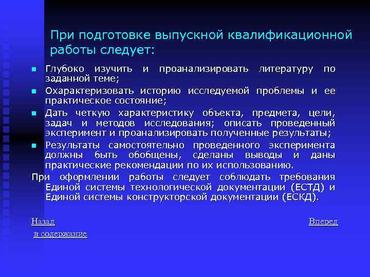 При подготовке выпускной квалификационной работы следует: Глубоко изучить и проанализировать литературу по заданной теме;