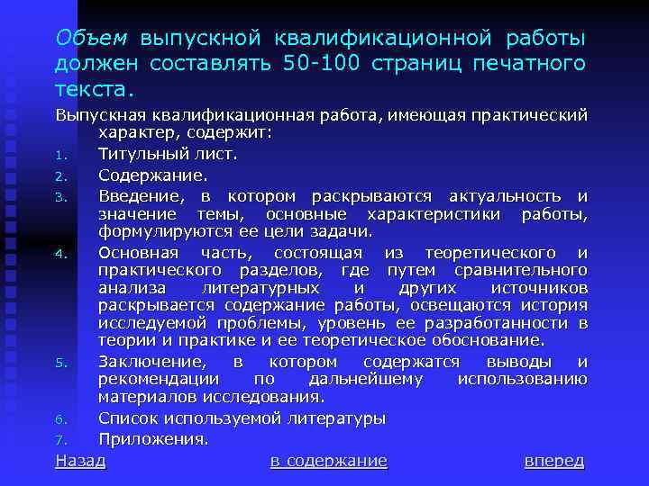 Объем выпускной квалификационной работы должен составлять 50 -100 страниц печатного текста. Выпускная квалификационная работа,