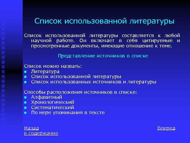 Список использованной литературы составляется к любой научной работе. Он включает в себя цитируемые и