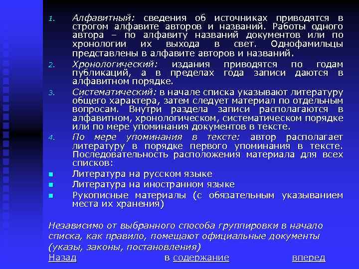 1. 2. 3. 4. n n n Алфавитный: сведения об источниках приводятся в строгом