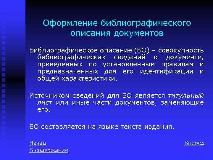 Оформление библиографического описания документов Библиографическое описание (БО) – совокупность библиографических сведений о документе, приведенных