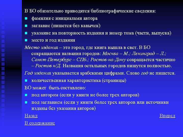 В БО обязательно приводятся библиографические сведения: n фамилия с инициалами автора n заглавие (пишется