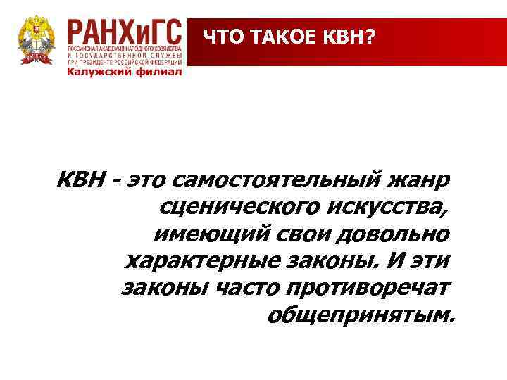 ЧТО ТАКОЕ КВН? КВН - это самостоятельный жанр сценического искусства, имеющий свои довольно характерные