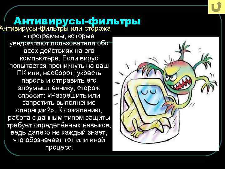 Антивирусы-фильтры или сторожа - программы, которые уведомляют пользователя обо всех действиях на его компьютере.