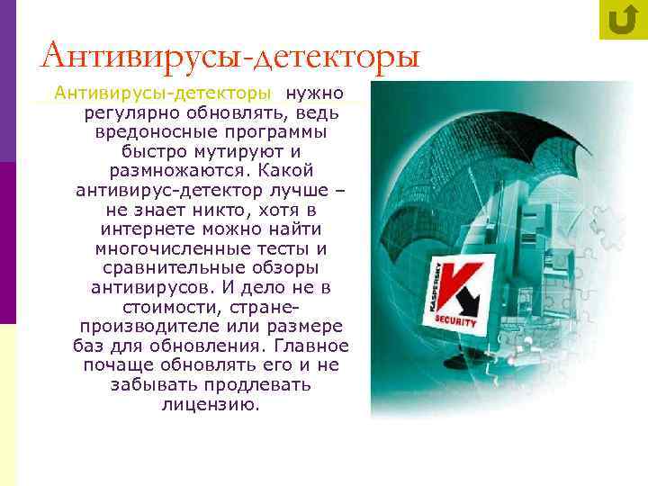 Антивирусы-детекторы нужно регулярно обновлять, ведь вредоносные программы быстро мутируют и размножаются. Какой антивирус-детектор лучше