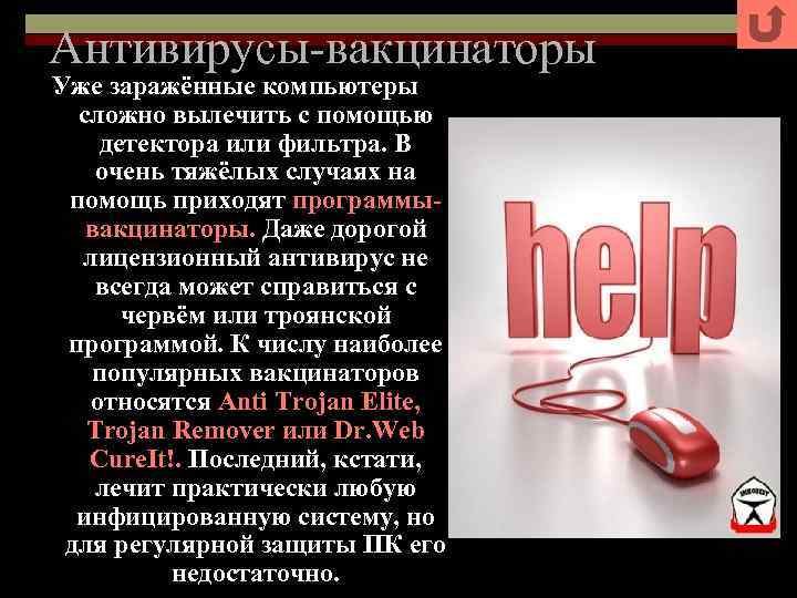 Антивирусы-вакцинаторы Уже заражённые компьютеры сложно вылечить с помощью детектора или фильтра. В очень тяжёлых