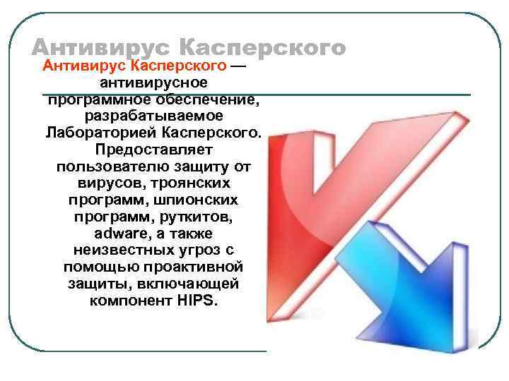 Антивирус Касперского — антивирусное программное обеспечение, разрабатываемое Лабораторией Касперского. Предоставляет пользователю защиту от вирусов,