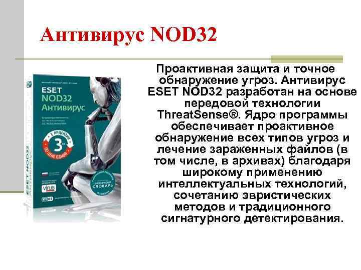 Антивирус NOD 32 Проактивная защита и точное обнаружение угроз. Антивирус ESET NOD 32 разработан