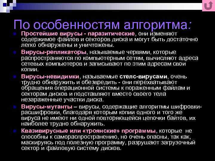 По особенностям алгоритма: n n n Простейшие вирусы - паразитические, они изменяют содержимое файлов