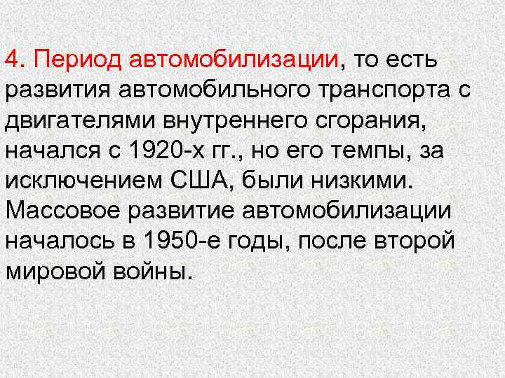 4. Период автомобилизации, то есть развития автомобильного транспорта с двигателями внутреннего сгорания, начался с