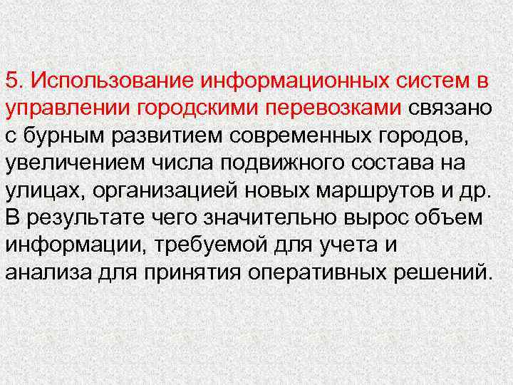 5. Использование информационных систем в управлении городскими перевозками связано с бурным развитием современных городов,