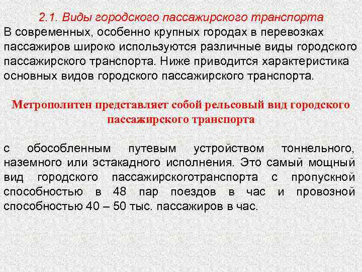 2. 1. Виды городского пассажирского транспорта В современных, особенно крупных городах в перевозках пассажиров