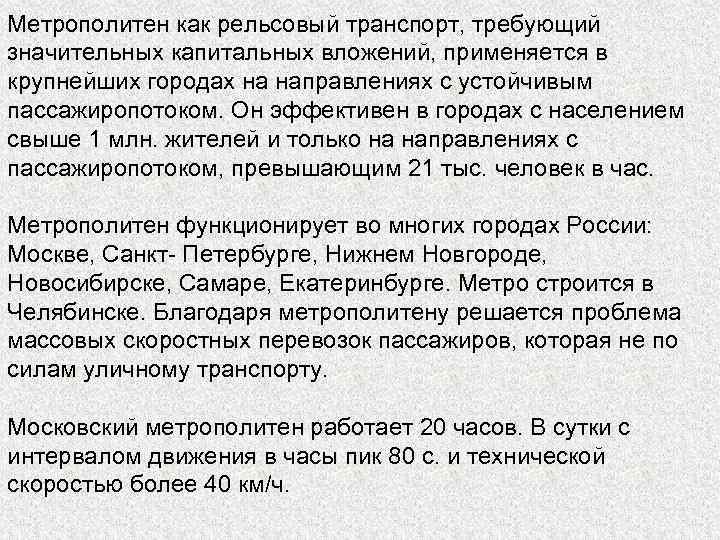 Метрополитен как рельсовый транспорт, требующий значительных капитальных вложений, применяется в крупнейших городах на направлениях