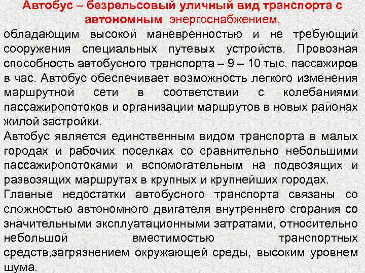 Автобус – безрельсовый уличный вид транспорта с автономным энергоснабжением, обладающим высокой маневренностью и не