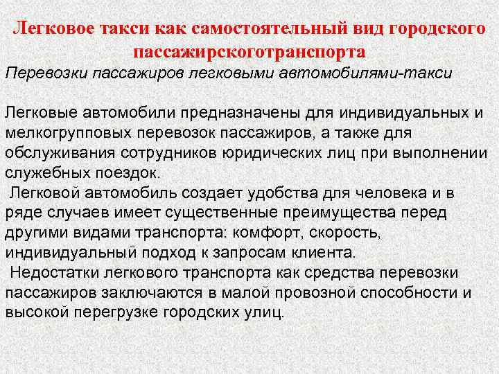 Легковое такси как самостоятельный вид городского пассажирскоготранспорта Перевозки пассажиров легковыми автомобилями-такси Легковые автомобили предназначены