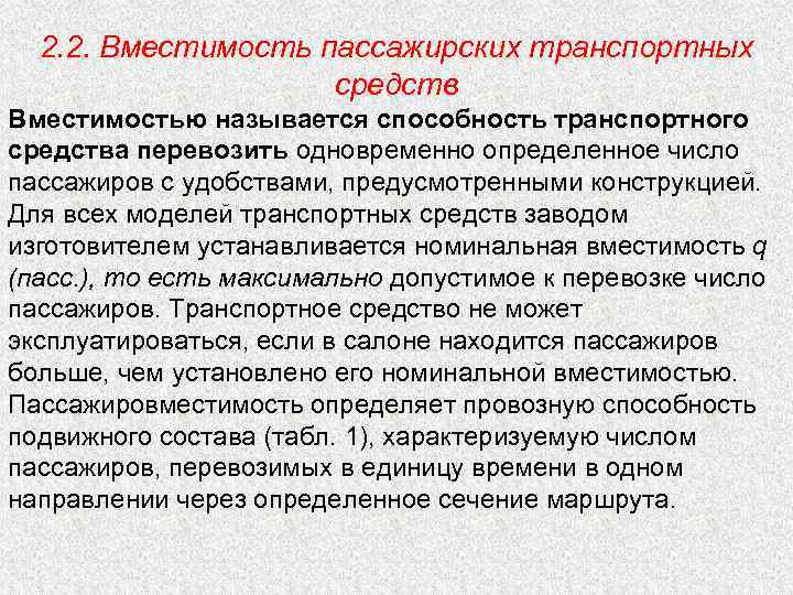 2. 2. Вместимость пассажирских транспортных средств Вместимостью называется способность транспортного средства перевозить одновременно определенное