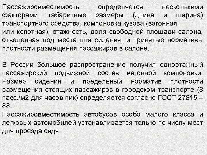 Пассажировместимость определяется несколькими факторами: габаритные размеры (длина и ширина) транспортного средства, компоновка кузова (вагонная