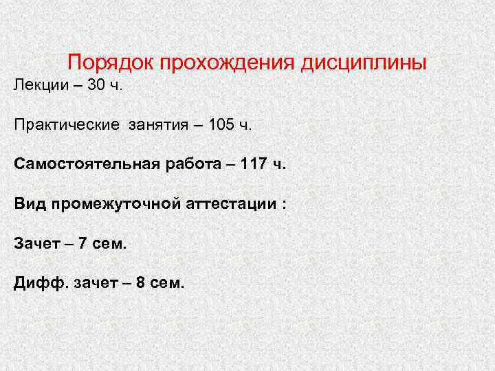 Порядок прохождения дисциплины Лекции – 30 ч. Практические занятия – 105 ч. Самостоятельная работа