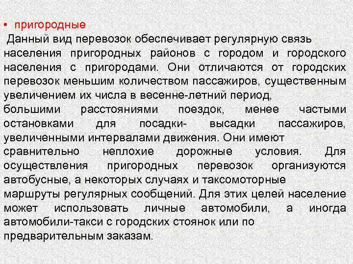  • пригородные Данный вид перевозок обеспечивает регулярную связь населения пригородных районов с городом