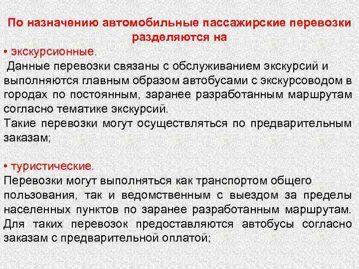 По назначению автомобильные пассажирские перевозки разделяются на • экскурсионные. Данные перевозки связаны с обслуживанием