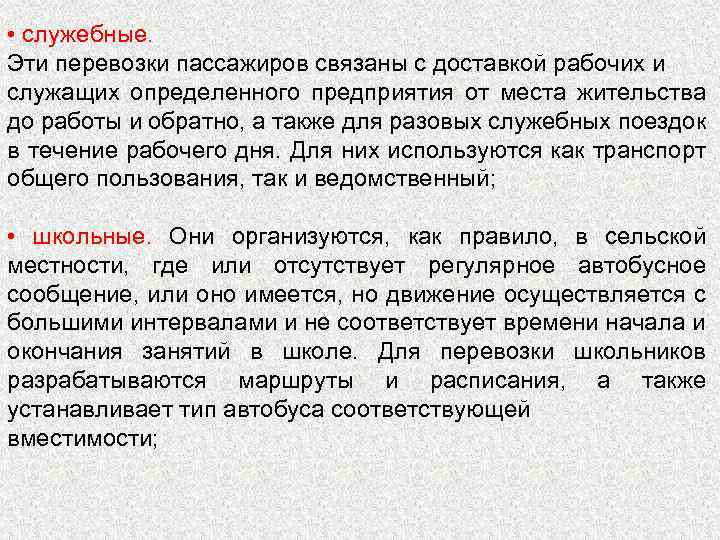  • служебные. Эти перевозки пассажиров связаны с доставкой рабочих и служащих определенного предприятия