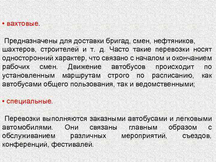  • вахтовые. Предназначены для доставки бригад, смен, нефтяников, шахтеров, строителей и т. д.