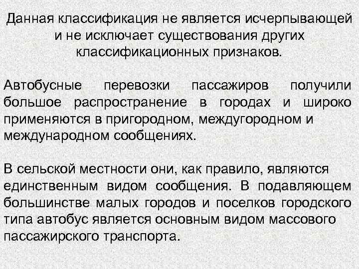 Данная классификация не является исчерпывающей и не исключает существования других классификационных признаков. Автобусные перевозки