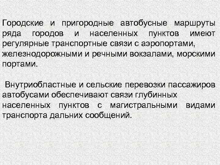 Городские и пригородные автобусные маршруты ряда городов и населенных пунктов имеют регулярные транспортные связи
