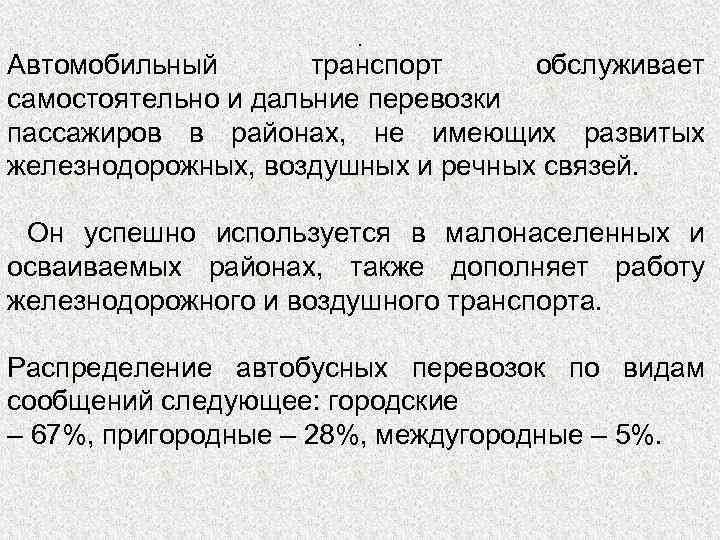 . Автомобильный транспорт обслуживает самостоятельно и дальние перевозки пассажиров в районах, не имеющих развитых